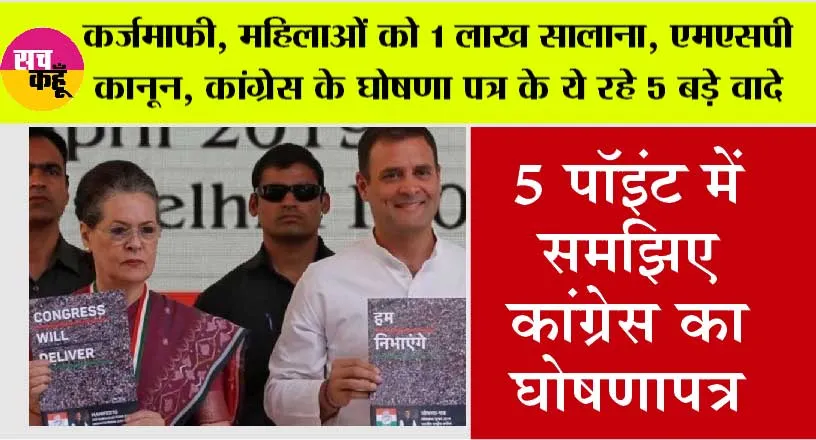 Congress Manifesto 2024: कर्जमाफी, महिलाओं को 1 लाख सालाना, एमएसपी कानून, कांग्रेस के घोषणा पत्र के ये रहे 5 बड़े वादे