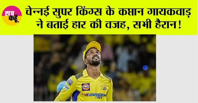 CSK vs LSG: चेन्नई सुपर किंग्स के कप्तान ऋतुराज गायकवाड़ ने बताई हार की वजह, सभी हैरान!