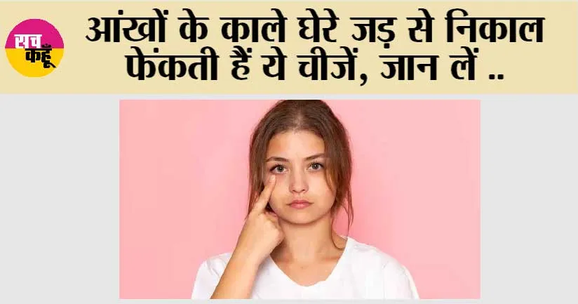 Dark Circle Remedies: डार्क सर्कल कम करने के लिए इन तरीकों से इस्तेमाल करें एलोवेरा