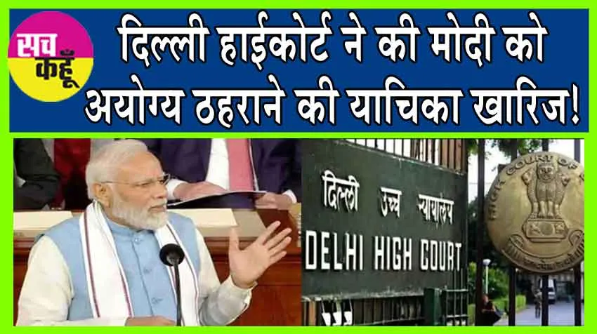 Narendra Modi: दिल्ली हाईकोर्ट ने की मोदी को अयोग्य ठहराने की याचिका खारिज!