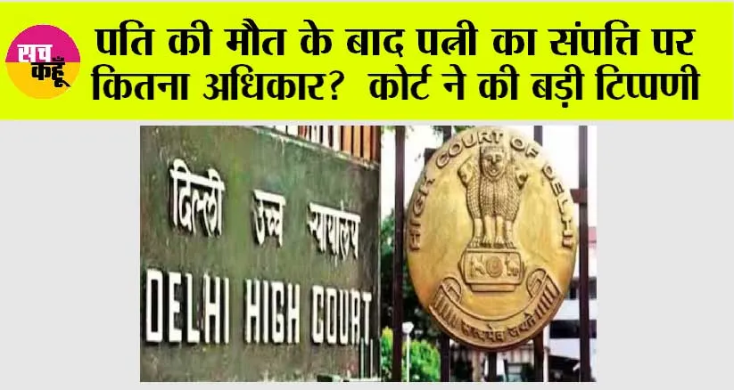 DelhI High Court: जब पति की मौत हो जाती है तो क्या उसकी संपत्ति पर पत्नी का अधिकार है? दिल्ली हाईकोर्ट के फैसले से समझें