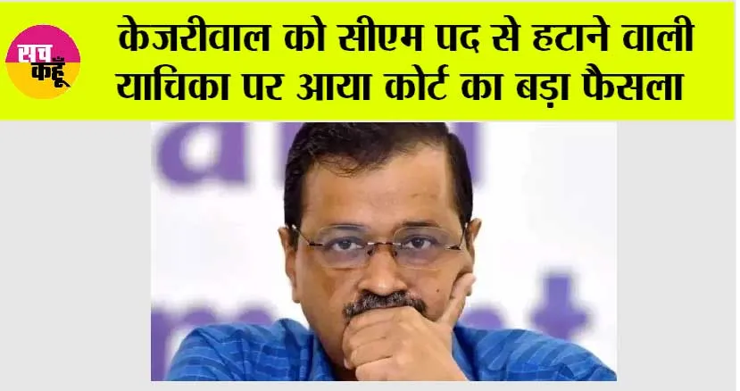 Delhi High Court: केजरीवाल को सीएम पद से हटाने वाली याचिका पर आया दिल्ली हाईकोर्ट का बड़ा फैसला