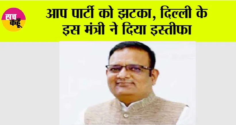 Delhi News: केजरीवाल के जेल जाते ही, दिल्ली के इस मंत्री ने छोड़ी आप पार्टी