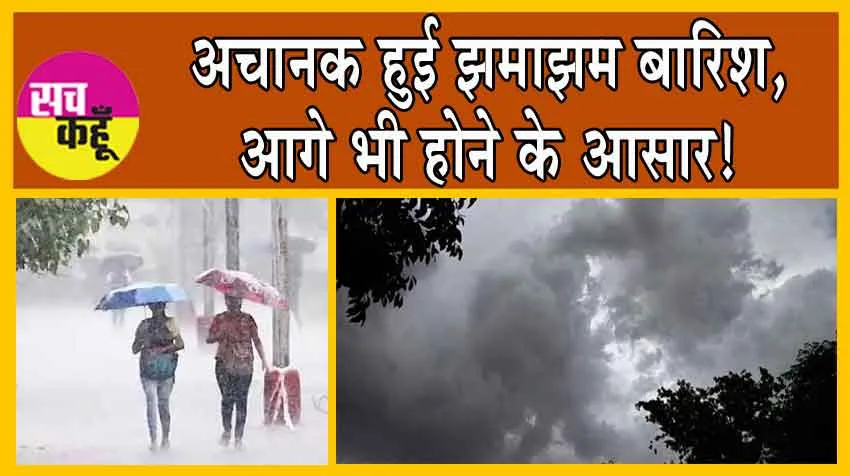 Delhi Weather: अचानक हुई झमाझम बारिश, आगे भी होगी! चिलचिलाती गर्मी से राहत!