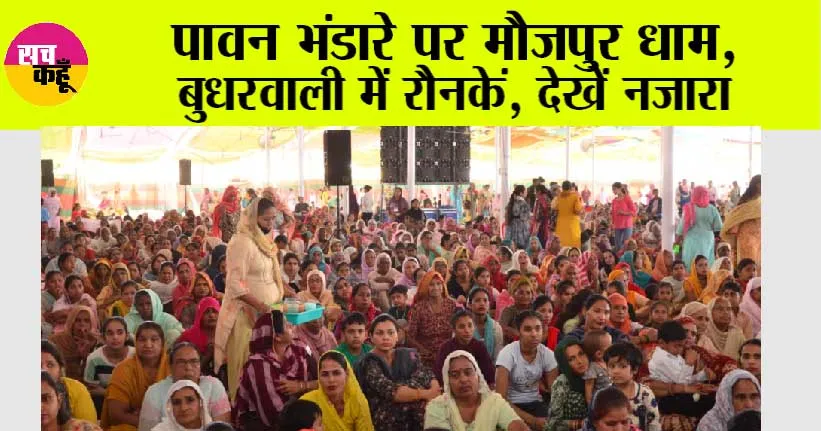 Dera Sacha Sauda Maujpur Dham, Rajasthan से Live || पावन भंडारे पर मौजपुर धाम, बुधरवाली में रौनकें, देखें नजारा