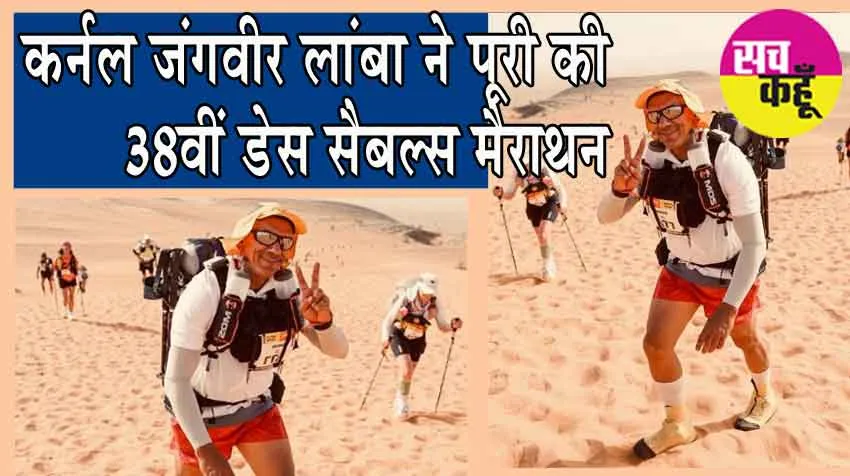 Marathon Des Sables: कर्नल जंगवीर लांबा ने 38वीं डेस सैबल्स मैराथन को किया पूरा