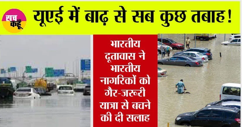 Dubai Flood Update: यूएई में बाढ़ से सब कुछ तबाह! भारतीय दूतावास ने भारतीय नागरिकों को गैर-जरूरी यात्रा से बचने की दी सलाह