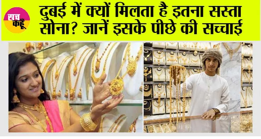 Dubai Gold Price: दुबई में क्यों मिलता है इतना सस्ता सोना? जानें इसके पीछे की सच्चाई