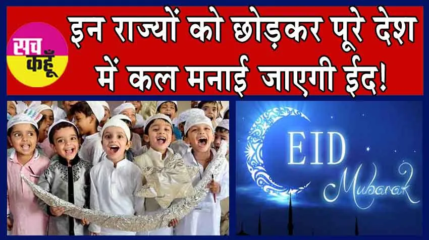 Eid al-Fitr 2024 Updates : इन राज्यों को छोड़कर पूरे देश में कल मनाई जाएगी ईद!