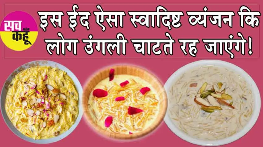 Eid-ul-Fitr 2024 Feast: इस ईद पर इस स्वादिष्ट व्यंजन की दें अपने दोस्तों को दावत, उंगली चाटते रह जाएंगे!