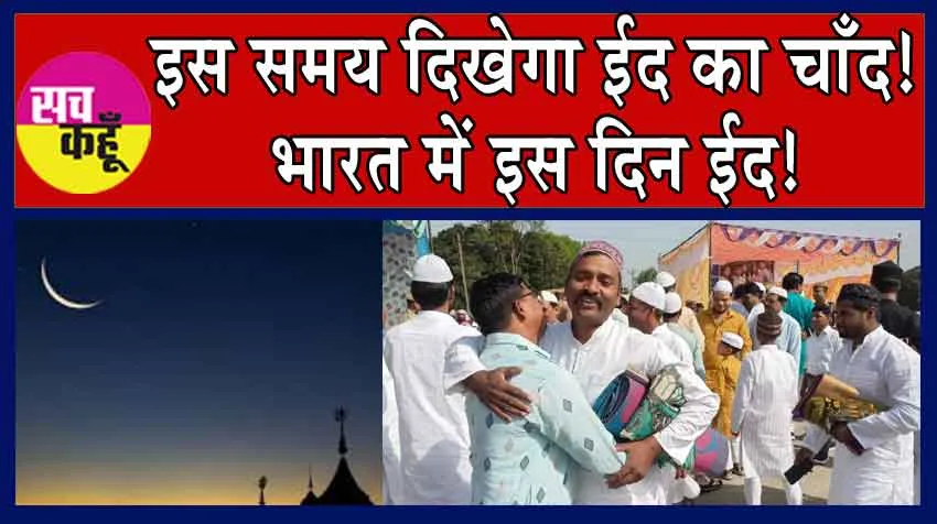Eid ul-Fitr 2024 : इस समय दिखेगा ईद का चाँद! भारत में इस दिन मनाई जाएगी ईद!