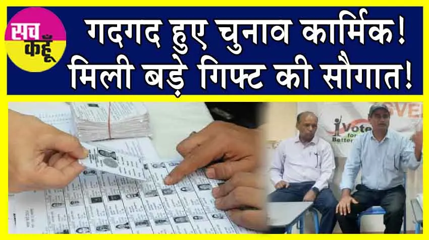 Lok Sabha Election 2024: चुनाव से पहले चुनाव कार्मिकों को बड़े गिफ्ट की सौगात! गदगद हुए चुनाव कार्मिक!