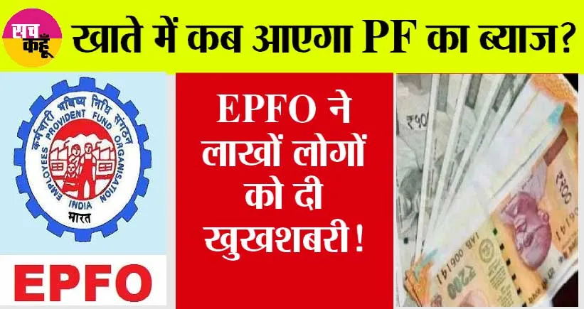 EPF Interest: अकाउंट में कब आएगा PF का ब्याज? EPFO ने दिया दिल खुश करने वाला जवाब, जानें…