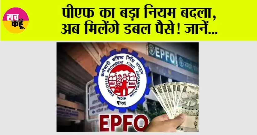 EPFO New Rules: पीएफ का बड़ा नियम बदला, अब मिलेंगे डबल पैसे! जानें…