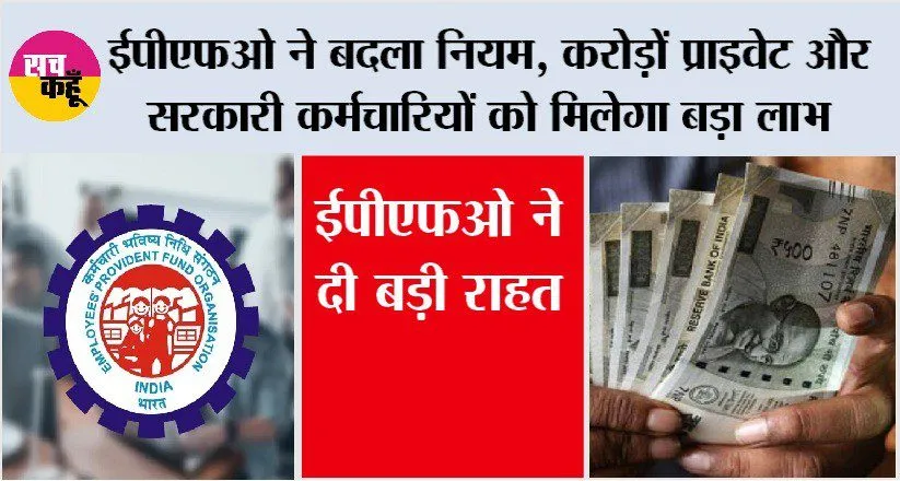 EPFO New Rules: ईपीएफओ के करोड़ों प्राइवेट और सरकारी कर्मचारियों के लिए बड़ी राहत