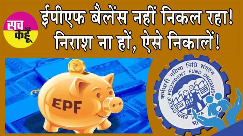 EPF Withdrawal Rules: ऑनलाइन कैसे निकलता है ईपीएफ बैलेंस? जानें, महत्वपूर्ण टिप्स