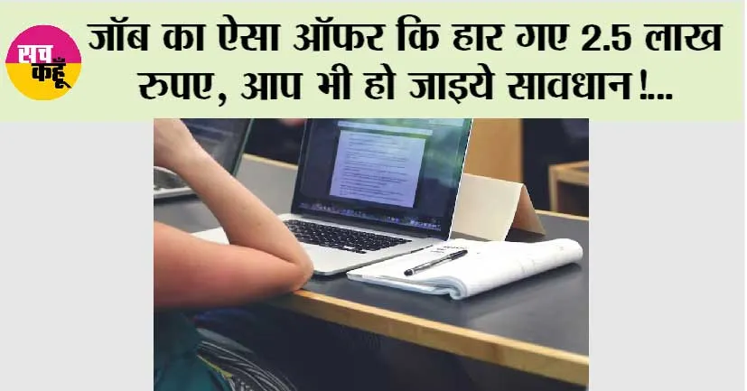 Fake Jobs Alerts: जॉब का ऐसा ऑफर कि हार गए 2.5 लाख रुपए, आप भी हो जाइये सावधान!