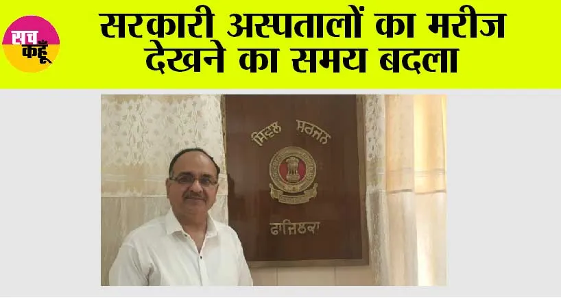सरकारी अस्पतालों का मरीज देखने का समय बदला
