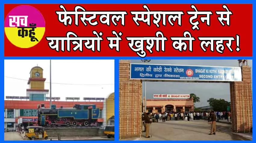 Indian Railways: फेस्टिवल स्पेशल ट्रेन से यात्रियों में ख़ुशी की लहर!
