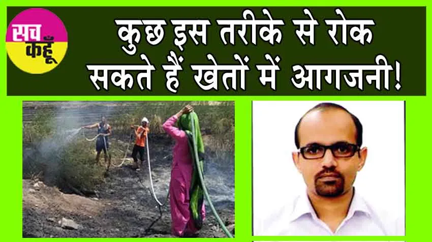 Prevent Fire in Fields: कुछ इस तरीके से रोक सकते हैं खेतों में आगजनी!