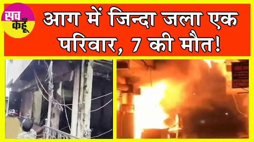 आग में जिन्दा जला एक परिवार, 7 की मौत!