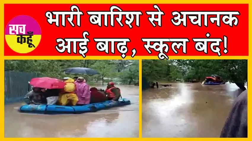 Heavy Rain: भारी बारिश से अचानक आई बाढ़, स्कूल बंद, देखें, ख़राब हालातों का खतरनाक वीडियो!
