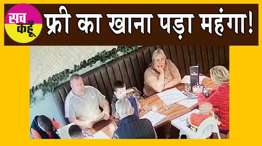 Viral News: खाने का ऑर्डर एक लाख का, बिल ‘भुगतान’ को बच्चा छोड़ा!