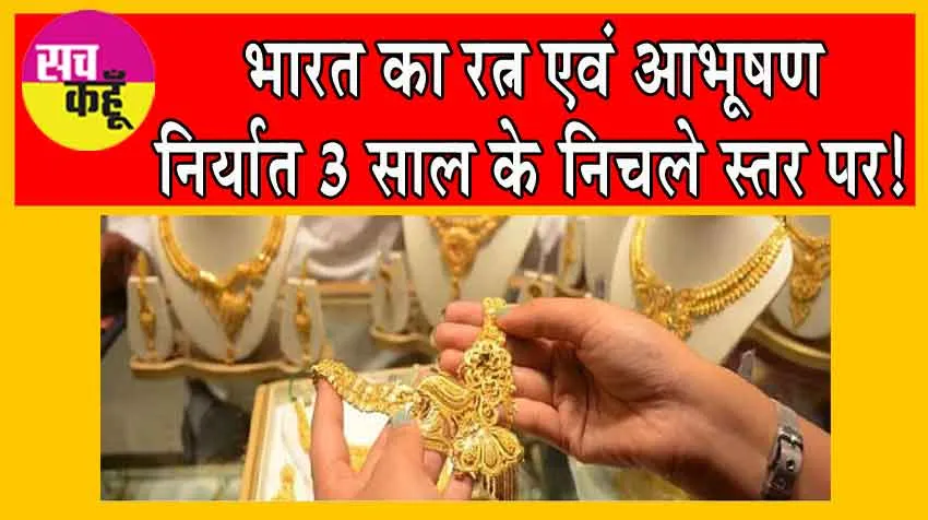 Gems and Jewellery Exports FY 2024: भारत का रत्न एवं आभूषण निर्यात 3 साल के निचले स्तर पर!