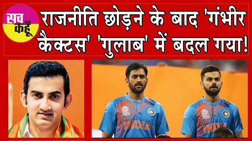 IPL 2024: राजनीति छोड़ने के बाद ‘गंभीर कैक्टस’ ‘गुलाब’ में बदल गया!