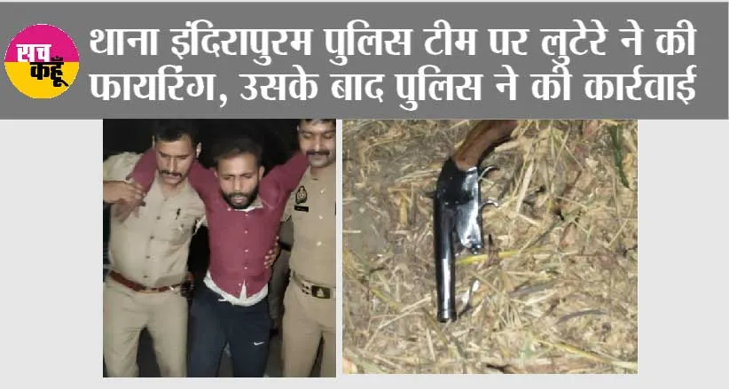 Ghaziabad: इंदिरापुरम पुलिस ने मुठभेड़ के बाद घायल लुटेरा पकड़ा