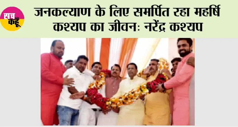 Ghaziabad: जनकल्याण के लिए समर्पित रहा महर्षि कश्यप का जीवन: नरेंद्र कश्यप