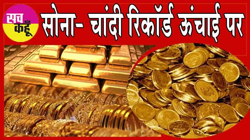 Gold- Silver Price Today: आज डरा रही हैं सोना- चांदी की कीमतें! 
