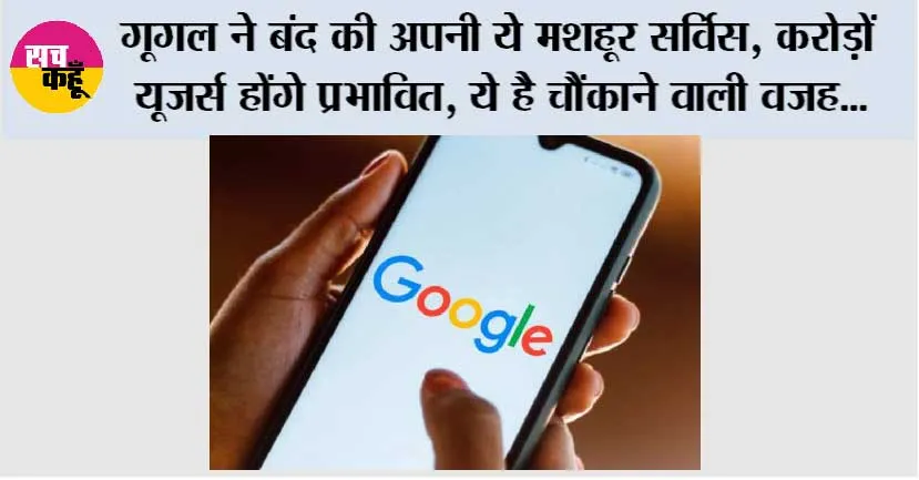 Google News: गूगल ने बंद की अपनी ये मशहूर सर्विस, करोड़ों यूजर्स होंगे प्रभावित, ये है चौंकाने वाली वजह