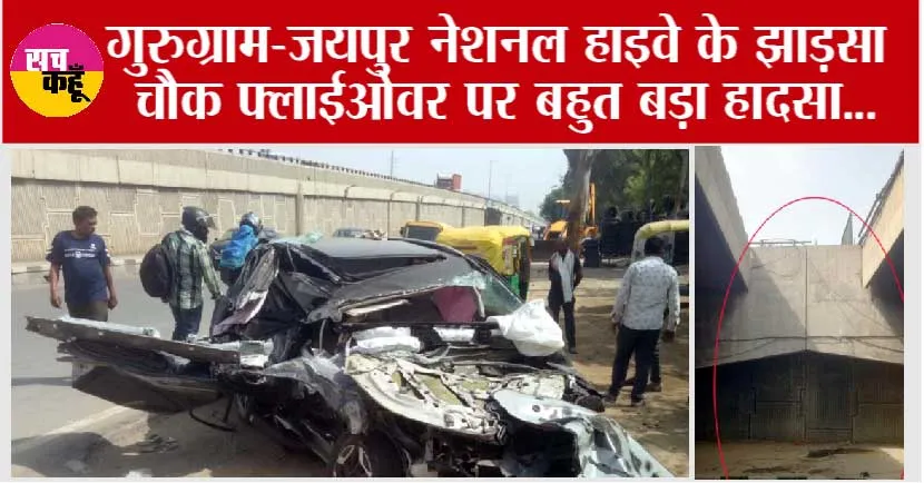 गुरुग्राम-जयपुर नेशनल हाइवे के झाड़सा चौक फ्लाईओवर से नीचे गिरी कार हुई चकनाचूर