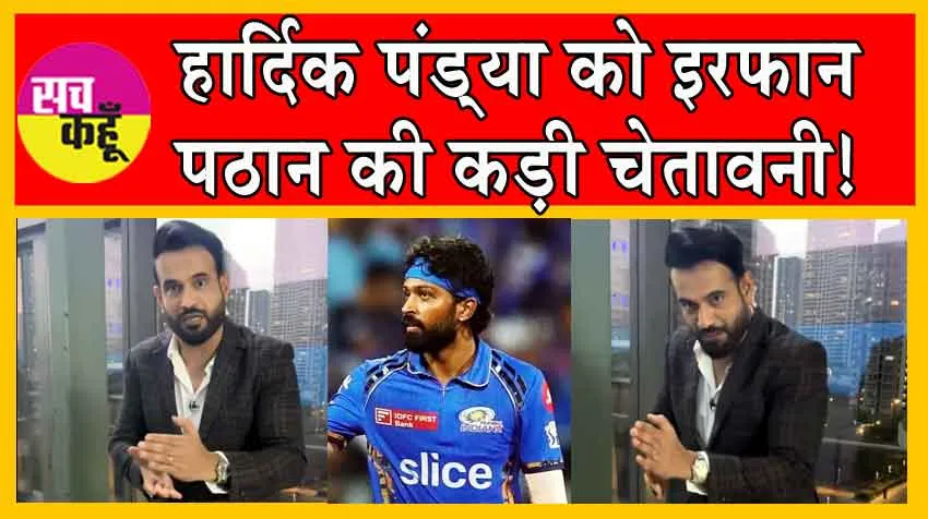 T20 World Cup 2024: टी20 वर्ल्ड कप से पहले हार्दिक पंड्या को इरफान पठान की कड़ी चेतावनी!