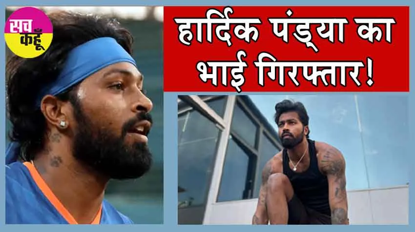 Breaking News: हार्दिक पंड्या का भाई वैभव पंड्या गिरफ्तार!