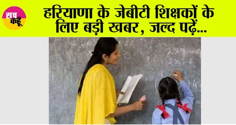 Haryana: हरियाणा के JBT शिक्षकों के लिए बड़ी खबर, जल्द पढ़ें…