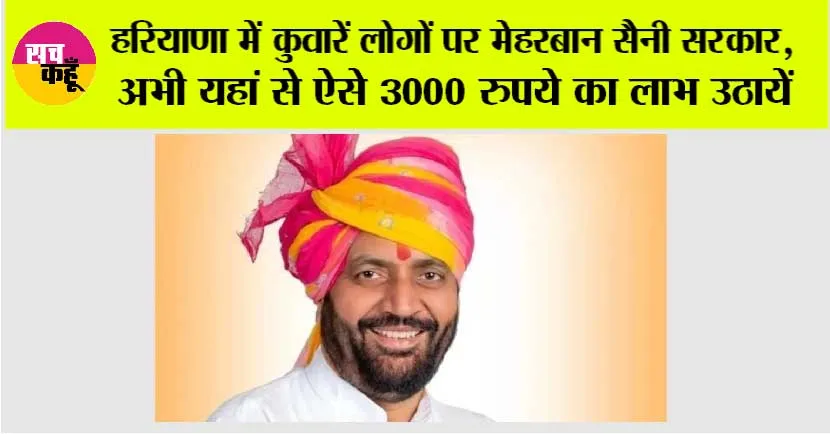 Haryana: कुवारें लोगों पर मेहरबान हरियाणा सरकार, अभी यहां से ऐसे 3000 रुपये का लाभ उठायें!