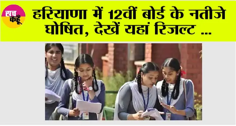 Haryana Board Class 12 Result: हरियाणा में 12वीं बोर्ड के नतीजे घोषित, देखें यहां रिजल्ट
