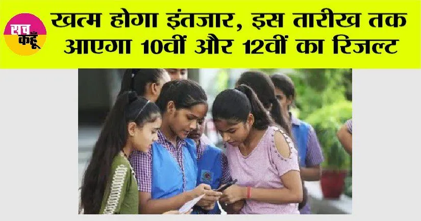 Haryana Board Result: खत्म होगा इंतजार, इस तारीख तक आएगा 10वीं और 12वीं का रिजल्ट