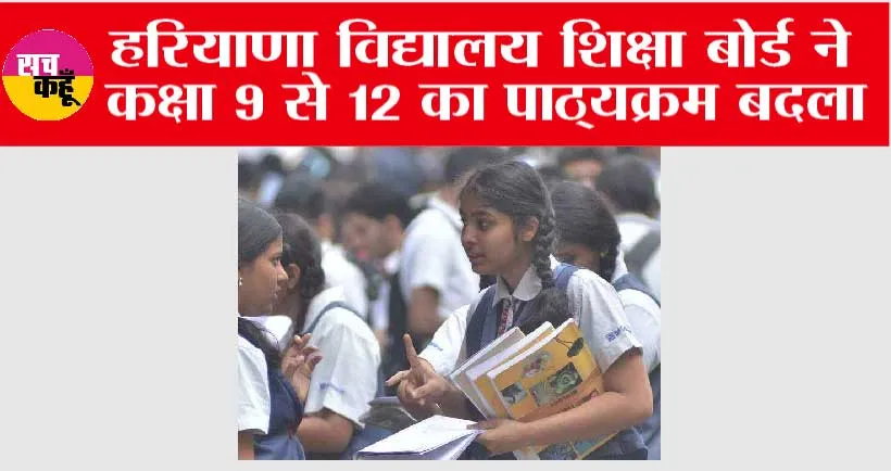 Haryana Board: हरियाणा विद्यालय शिक्षा बोर्ड ने कक्षा 9 से 12 का पाठ्यक्रम बदला