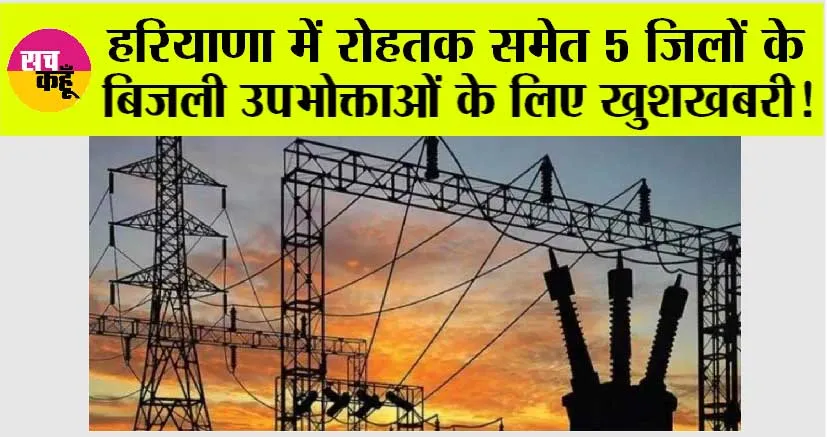 Haryana Electricity Bills: हरियाणा में रोहतक समेत 5 जिलों के बिजली उपभोक्ताओं के लिए खुशखबरी!