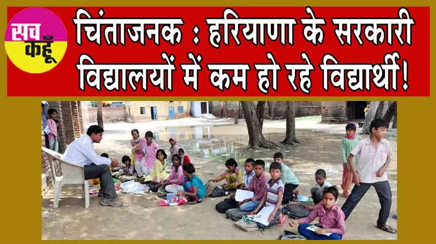 Haryana News : चिंताजनक : हरियाणा के सरकारी विद्यालयों में कम हो रहे विद्यार्थी!