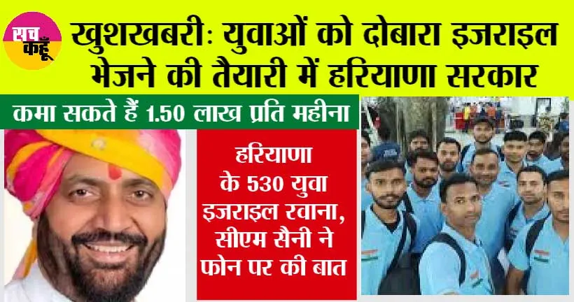 Haryana News: युवाओं को दोबारा इजराइल भेजने की तैयारी में हरियाणा सरकार, कमा सकते हैं 1.50 लाख प्रति महीना