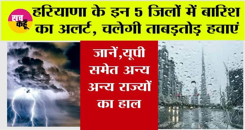 Haryana Weather: हरियाणा के इन 5 जिलों में बारिश का अलर्ट, चलेगी ताबड़तोड़ हवाएं, जानें अन्य राज्यों का हाल