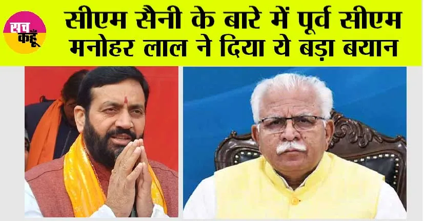 Haryana News: सीएम सैनी के बारे में पूर्व सीएम मनोहर लाल ने दिया ये बड़ा बयान