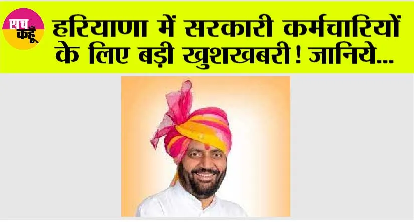 Haryana News: हरियाणा में सरकारी कर्मचारियों के लिए सैनी सरकार ने दी बड़ी खुशखबरी!
