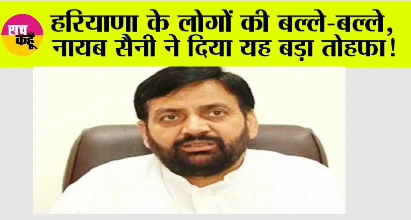 Haryana News: हरियाणा के लोगों की बल्ले-बल्ले, नायब सैनी ने दिया यह बड़ा तोहफा!