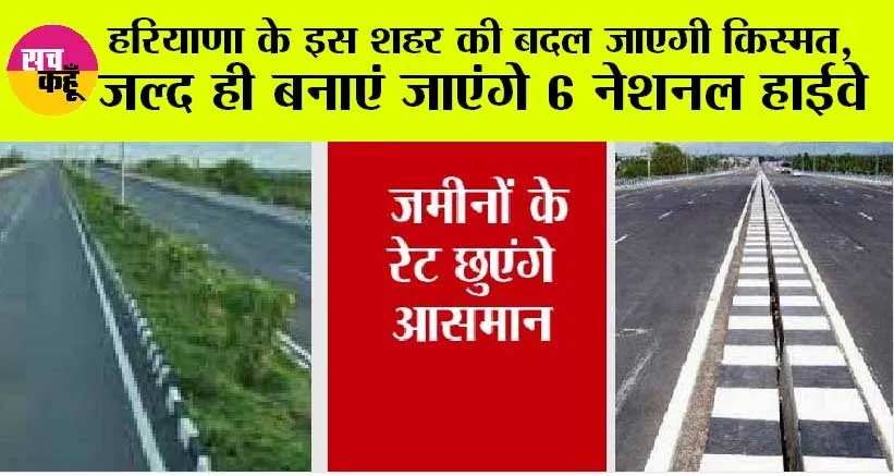 Haryana News: आने वाले समय में हरियाणा के इस शहर की बदल जाएगी किस्मत, जल्द ही बनाएं जाएंगे 6 नेशनल हाईवे, उद्योगपति भी सोचेंगे अपना उद्योग स्थापित करना