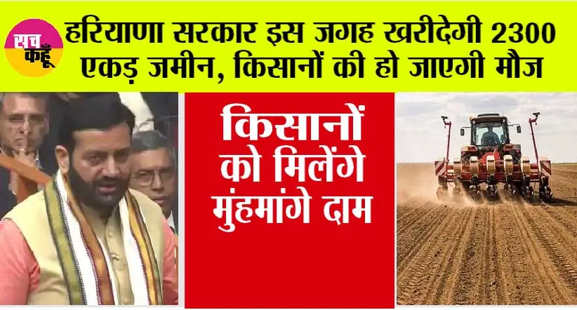Haryana News: हरियाणा सरकार इस जगह खरीदेगी 2300 एकड़ जमीन, किसानों को मिलेंगे मुंहमांगे दाम, जानें कहां है वो जगह?